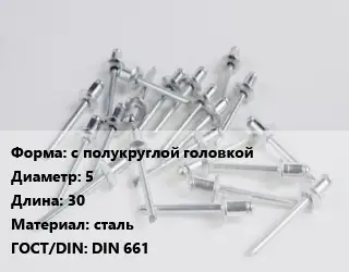 Заклепка с полукруглой головкой 5х30 сталь ГОСТ: DIN 661